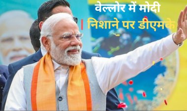 कच्चातिवु, परिवारवाद, वेल्लोर में पीएम मोदी ने डीएमके और कांग्रेस पर बोला हमला