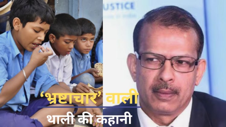 KK Pathak News: केके पाठक साहब स्कूलों में सप्लाई हो रही भ्रष्टाचार की 'थाली', हेडमास्टर पर खास 'वेंडर' से खरीदारी करने का दबाव