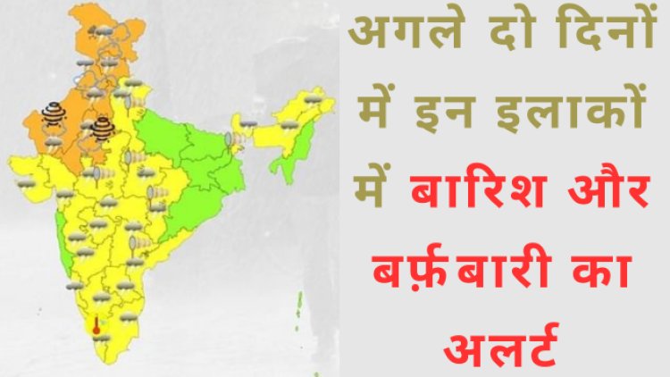 Weather Alert: मौसम ने लिया यू-टर्न, इन 10 राज्यों में बारिश के आसार; जम्मू-हिमाचल में हो सकती है बर्फबारी