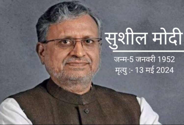 बिहार के पूर्व डिप्टी सीएम सुशील मोदी नहीं रहे