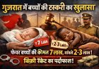 गुजरात में बच्चों की बिक्री रैकेट: रंग और जेंडर के आधार पर मूल्य निर्धारण