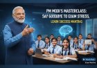 परीक्षा पे चर्चा 2026: पीएम मोदी की 'मास्टरक्लास'—एग्जाम स्ट्रेस को कहें अलविदा, जानें सफलता के मूल मंत्र