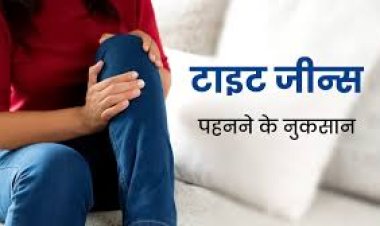 टाइट जींस पहनने से हो सकती हैं गंभीर बीमारियां
