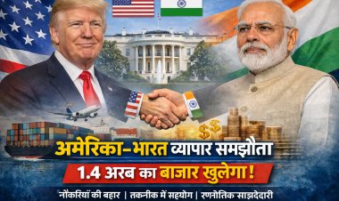 अमेरिका-भारत व्यापार समझौता: व्हाइट हाउस की फैक्ट शीट से क्या बदलेगा दोनों देशों का भविष्य?