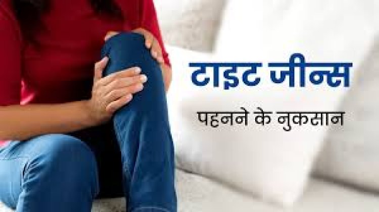 टाइट जींस पहनने से हो सकती हैं गंभीर बीमारियां