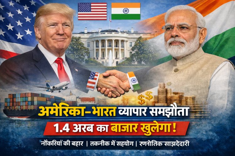 अमेरिका-भारत व्यापार समझौता: व्हाइट हाउस की फैक्ट शीट से क्या बदलेगा दोनों देशों का भविष्य?