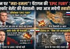 ईरान पर अब तक का सबसे बड़ा हमला! पेंटागन की 'Epic Fury' और स्कॉट बेसेंट की चेतावनी: क्या आज मचेगी तबाही?