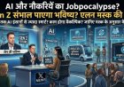 AI और नौकरियों का 'Jobpocalypse'? एलन मस्क ने बताया क्या Gen Z संभाल पाएगा भविष्य की चुनौतियां