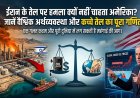 ईरान के तेल पर हमला क्यों नहीं चाहता अमेरिका? जानें वैश्विक अर्थव्यवस्था और कच्चे तेल का पूरा गणित