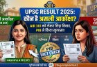 UPSC Result 2025: कौन है असली आकाँक्षा? AIR 301 को लेकर छिड़ा विवाद, PIB ने किया बड़ा खुलासा!