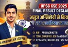 UPSC CSE 2025 अंतिम परिणाम घोषित: अनुज अग्निहोत्री बने टॉपर, 958 उम्मीदवार सफल
