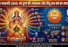 चैत्र नवरात्रि 2026: कलश स्थापना का शुभ मुहूर्त, पूजा विधि और हिंदू नव वर्ष की शुरुआत—जानें सब कुछ एक क्लिक में!