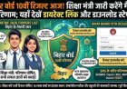 बिहार बोर्ड 10वीं रिजल्ट आज! शिक्षा मंत्री जारी करेंगे मैट्रिक परिणाम; यहाँ देखें डायरेक्ट लिंक और डाउनलोड स्टेप्स