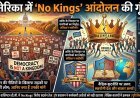 अमेरिका में 'No Kings' आंदोलन की गूंज! ट्रंप प्रशासन के खिलाफ सड़कों पर उतरे हजारों लोग; जानिए क्या हैं उनकी मांगें
