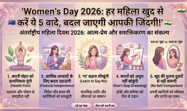 Women’s Day 2026: हर महिला खुद से करें ये 5 वादे, बदल जाएगी आपकी जिंदगी!