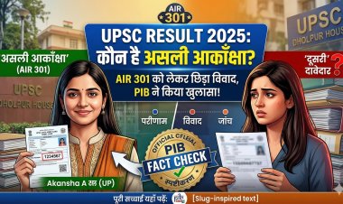 UPSC Result 2025: कौन है असली आकाँक्षा? AIR 301 को लेकर छिड़ा विवाद, PIB ने किया बड़ा खुलासा!