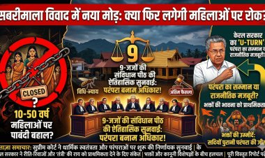 सबरीमाला विवाद में नया मोड़: क्या फिर लगेगी 10-50 वर्ष की महिलाओं पर रोक? केरल सरकार का बड़ा 'U-Turn' और सुप्रीम कोर्ट की सुनवाई
