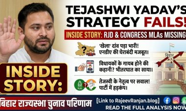 बिहार राज्यसभा चुनाव: तेजस्वी यादव का 'खेला' पड़ा भारी, RJD-कांग्रेस के विधायक गायब! जानें इनसाइड स्टोरी।