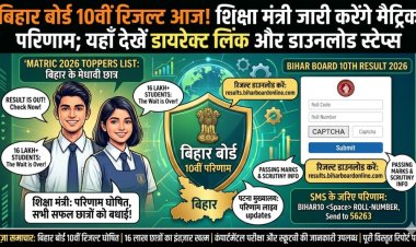 बिहार बोर्ड 10वीं रिजल्ट आज! शिक्षा मंत्री जारी करेंगे मैट्रिक परिणाम; यहाँ देखें डायरेक्ट लिंक और डाउनलोड स्टेप्स