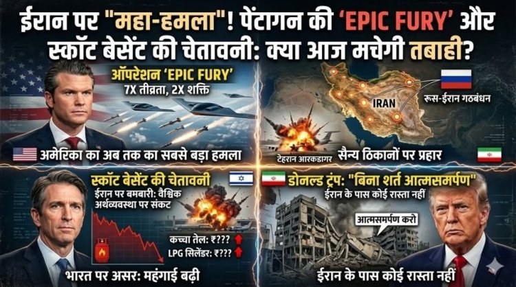 ईरान पर अब तक का सबसे बड़ा हमला! पेंटागन की 'Epic Fury' और स्कॉट बेसेंट की चेतावनी: क्या आज मचेगी तबाही?