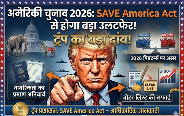 ट्रंप का 'SAVE America Act': अमेरिकी चुनाव में होगा बड़ा उलटफेर! जानें क्या है नया वोटिंग कानून और भारत जैसे देशों पर असर।