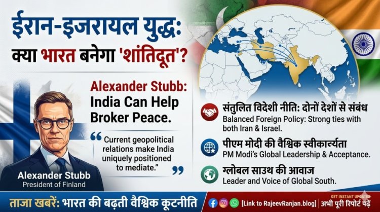 ईरान-इजरायल युद्ध: क्या भारत बनेगा 'शांतिदूत'? फिनलैंड के राष्ट्रपति अलेक्जेंडर स्टब ने दुनिया को दिया बड़ा सुझाव!