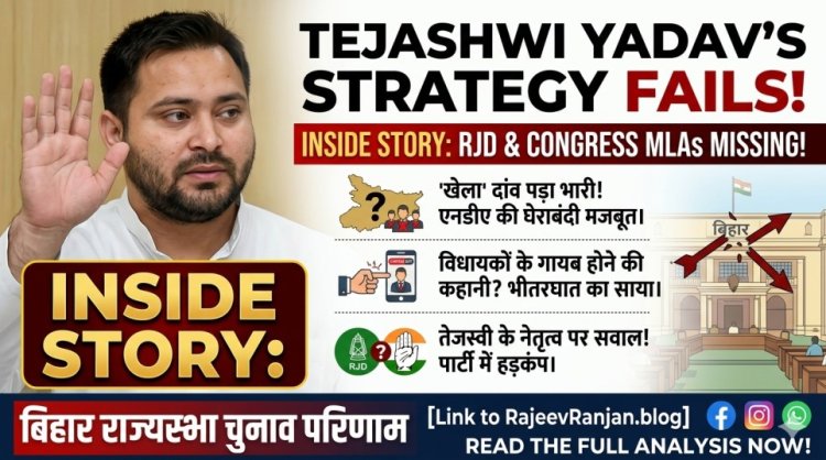 बिहार राज्यसभा चुनाव: तेजस्वी यादव का 'खेला' पड़ा भारी, RJD-कांग्रेस के विधायक गायब! जानें इनसाइड स्टोरी।
