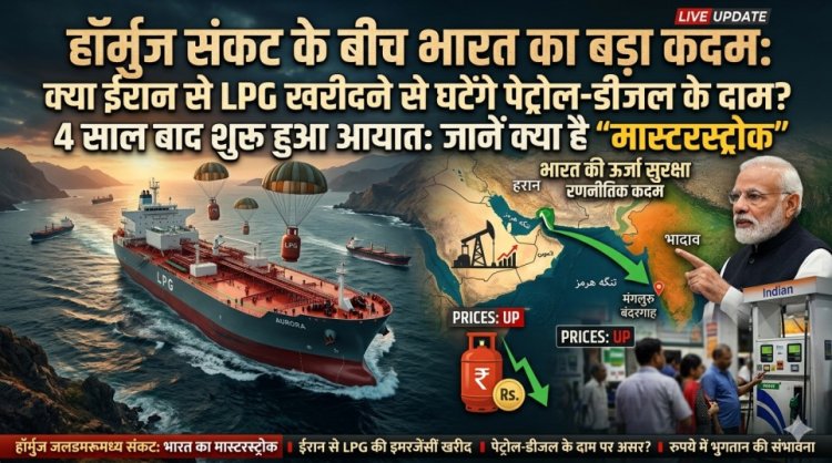 हॉर्मुज संकट के बीच भारत का बड़ा कदम: क्या ईरान से LPG गैस खरीदने से घटेंगे पेट्रोल-डीजल के दाम?