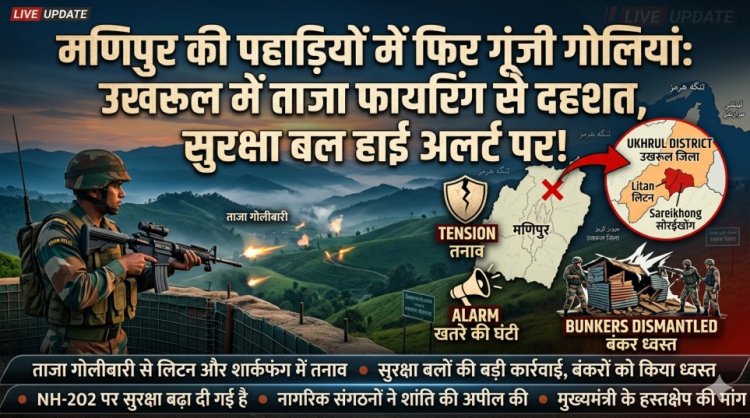 मणिपुर की पहाड़ियों में फिर गूंजी गोलियां: उखरूल में ताजा फायरिंग से दहशत, सुरक्षा बल हाई अलर्ट पर!