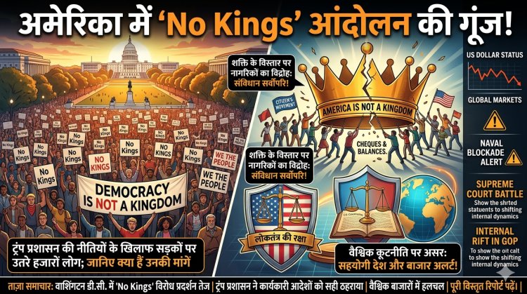 अमेरिका में 'No Kings' आंदोलन की गूंज! ट्रंप प्रशासन के खिलाफ सड़कों पर उतरे हजारों लोग; जानिए क्या हैं उनकी मांगें
