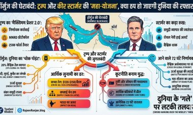 हॉर्मुज की घेराबंदी: ट्रम्प और कीर स्टार्मर की 'महा-योजना', क्या ठप हो जाएगी दुनिया की रफ्तार?