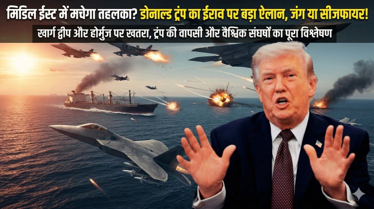 मिडिल ईस्ट में मचेगा तहलका? डोनाल्ड ट्रंप का ईरान पर बड़ा ऐलान, जंग या सीजफायर!
